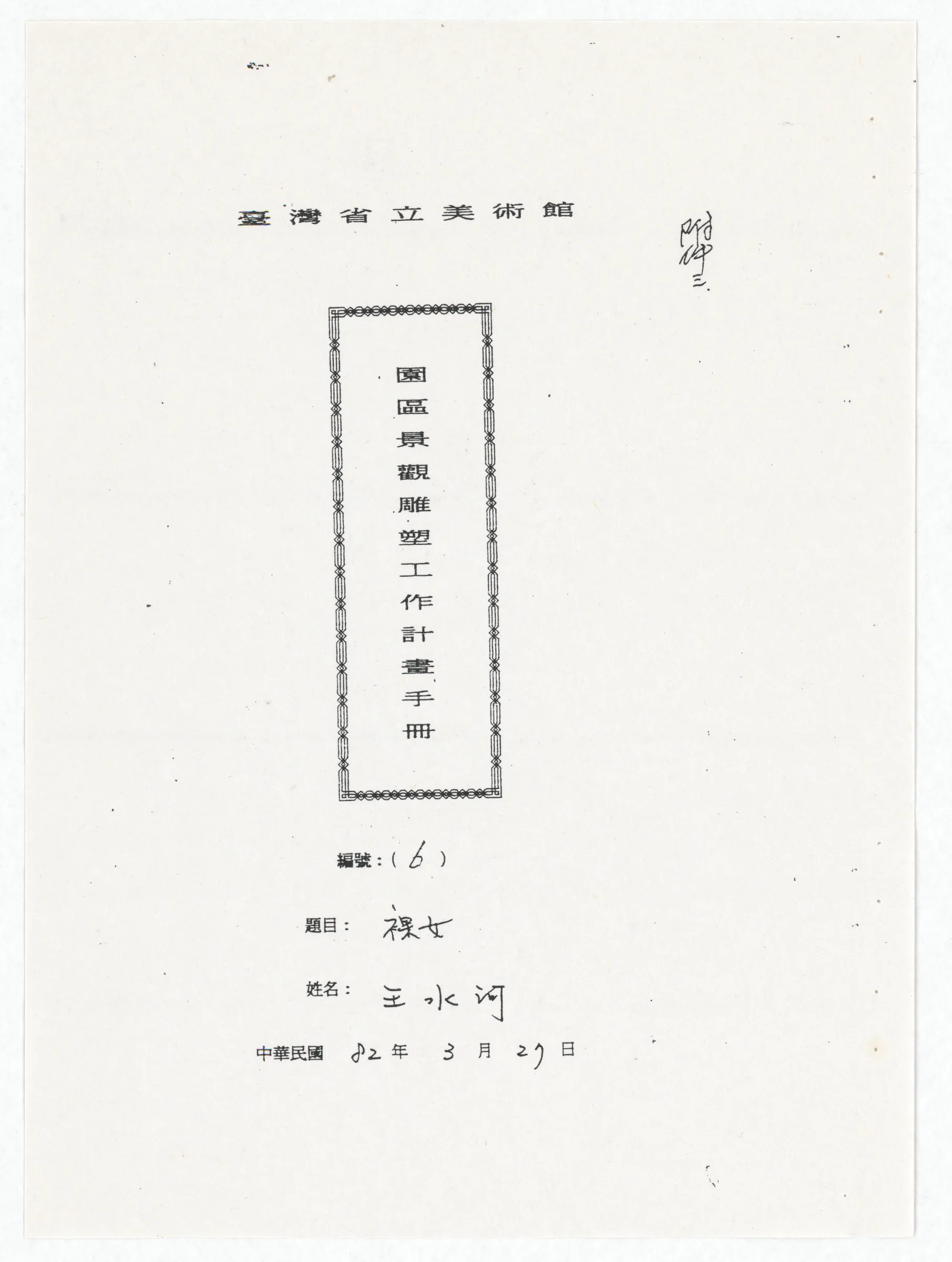 臺灣省立美術館函_邀請王水河製作園區景觀雕塑作品裸女